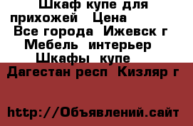 Шкаф купе для прихожей › Цена ­ 3 000 - Все города, Ижевск г. Мебель, интерьер » Шкафы, купе   . Дагестан респ.,Кизляр г.